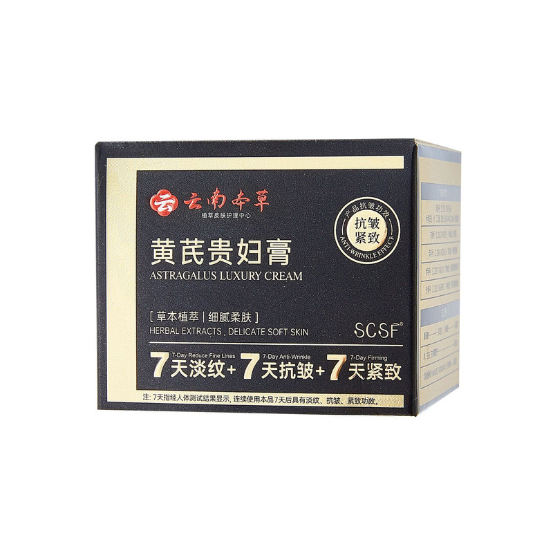 云南本草黄芪贵妇膏补水保湿