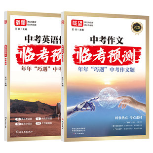 2026载望中考语文英语作文临考预测初中七八九年级中考满分作文万能模板写作技巧时政热点素材积累优秀高分范文精选初一二三作文书