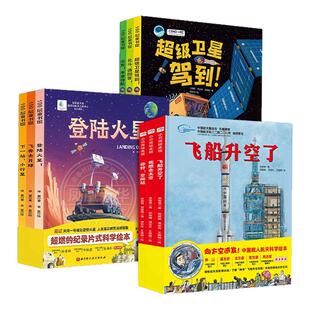 向太空进发系列中国航天科学绘本全9册 星球探测中国北斗载人航天4-12岁儿童航空航天知识科普绘本图画书小学生课外阅读知识科普书