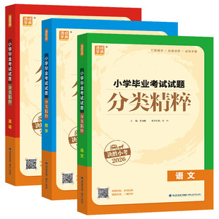 现货2026版通城学典小学毕业考试试题分类精粹语文数学英语通用版真题通典小升初总复习辅导资料附答案解析适合6六年级通成学典