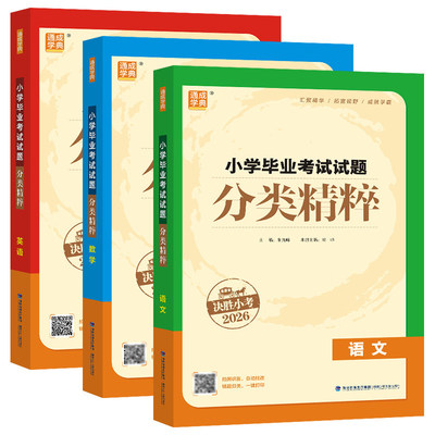 通成学典小升初分类精粹