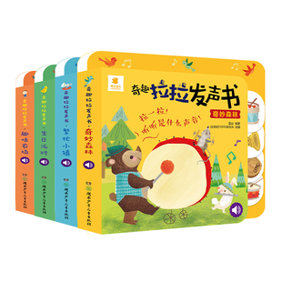 正版阳光宝贝奇趣拉拉发声书精装撕不烂0-3岁宝宝启蒙认知书1-2-4岁儿童有声书籍动物叫声汽车声音书洞洞机关抽拉玩具书婴幼儿读物
