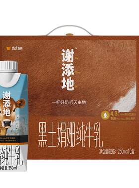 谢添地黑土娟姗纯牛乳4.3g乳蛋白梦幻盖纯牛奶250ml箱装官方辉山