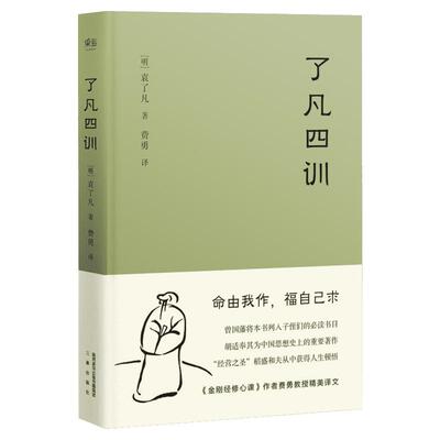 正版包邮 了凡四训 曾国藩 胡适 稻盛和夫提倡阅读的生活方式手册 家庭道德 明代 哲学 古代哲学 果麦图书 新华书店 畅销热售书籍