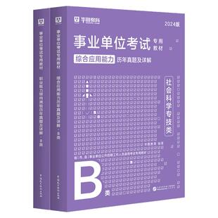 事业单位b类历年真题华图2026社会科学专技B类职业能力倾向测验综合应用能力历年真题广西云南湖北安徽甘肃贵州陕西省事业编