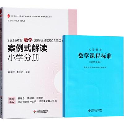 义务教育数学课程标准+案例解读