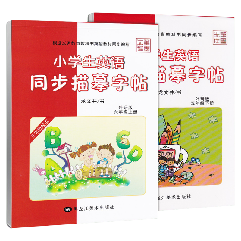 外研版三年级起点英语字帖上册