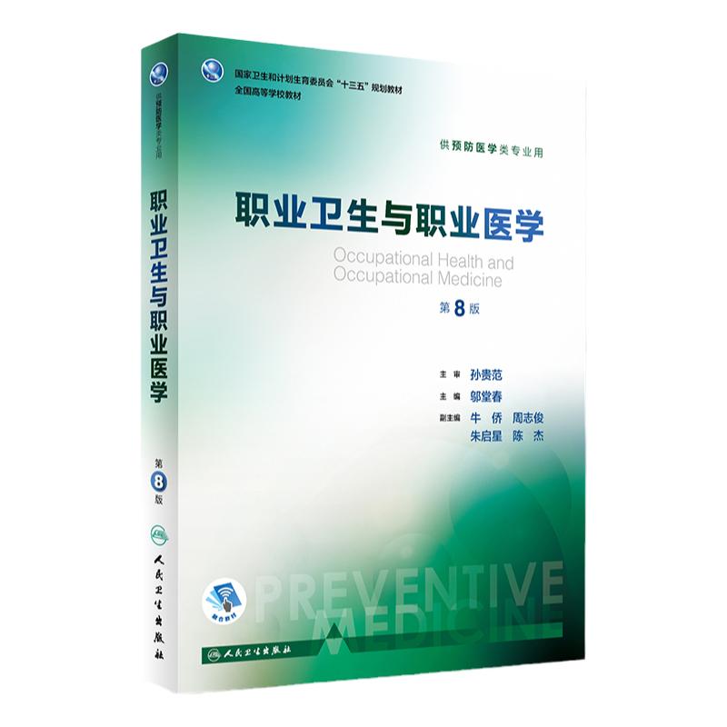 职业卫生与职业医学第8版人卫邬堂春第八轮本科预防医学大学教材十三五规划预防医学353公共卫生综合考研辅导教材人民卫生出版社