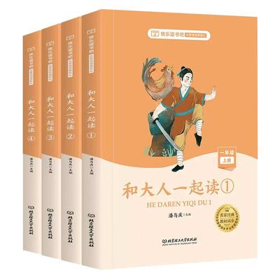 和大人一起读快乐读书吧一年级上