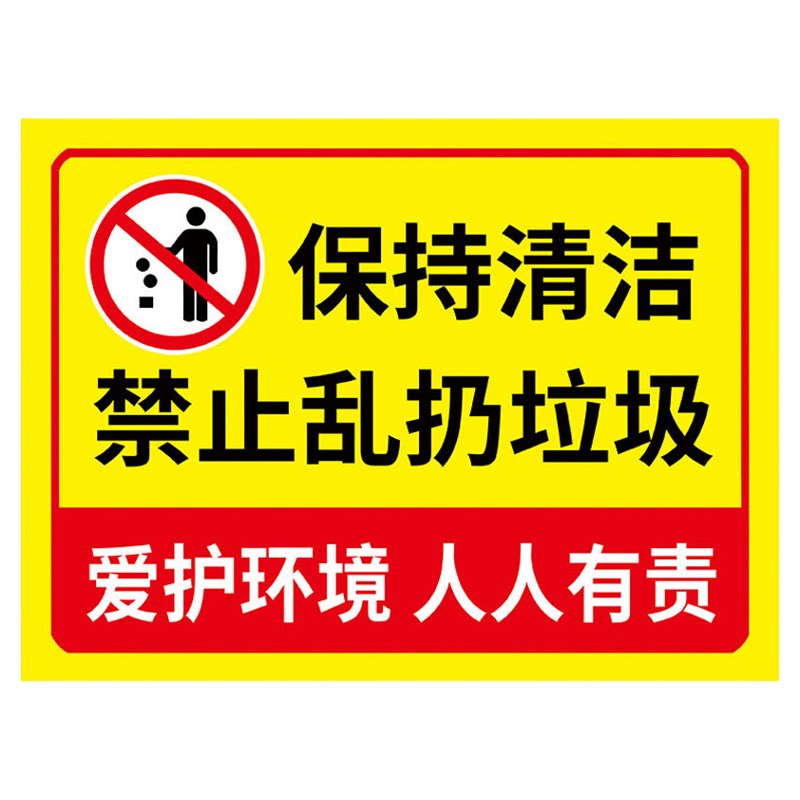 【全网特价】请勿乱扔垃圾提示牌
