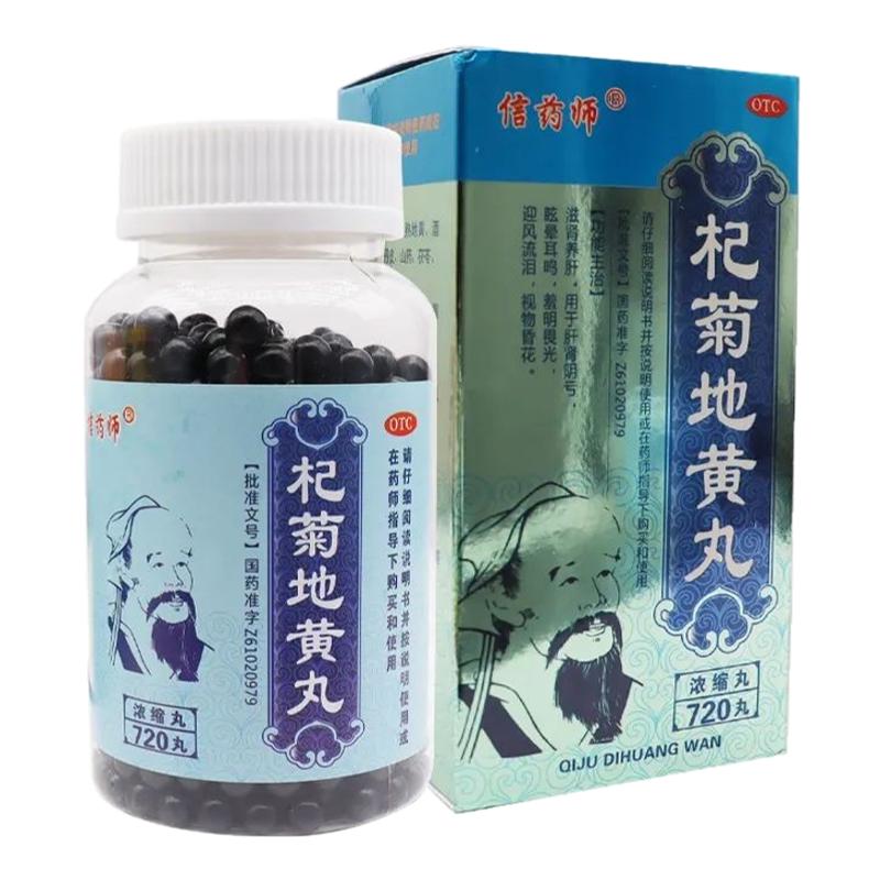 【信药师】杞菊地黄丸 720丸 滋肾养肝眩晕耳鸣迎风流泪视物昏花