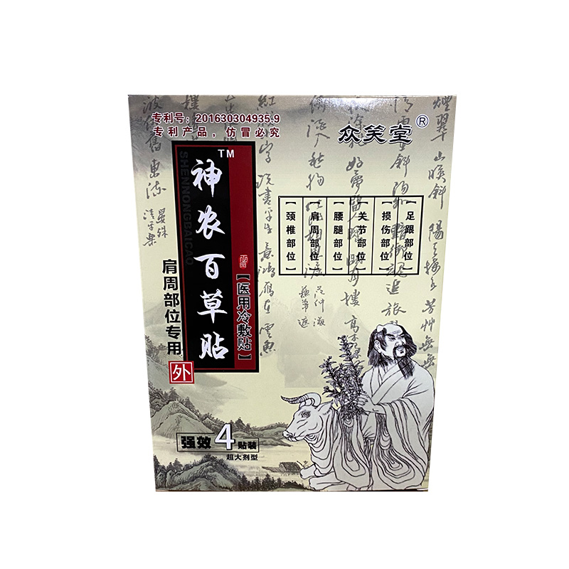 買2送1 萬(wàn)世耀堂（原名眾笑堂）神農(nóng)百草貼頸肩腰腿腰椎關(guān)節(jié)4貼裝