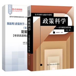陈振明《政策科学——公共政策分析导论》第二版第2版教材配套题库含2025年考研真题精选章节题库圣才电子书考研学习资料备考2027
