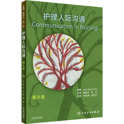 护理人际沟通 第8版人卫版隋树杰徐宏人民卫生出版社护理人际沟通专业教材护理学护患沟通书籍 9787117263856医学教育临床护理