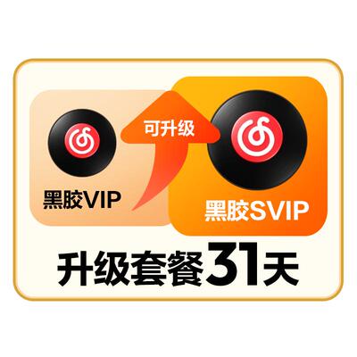 【升级月卡】百补 网易云音乐黑胶VIP会员升级SVIP 1个月 31天