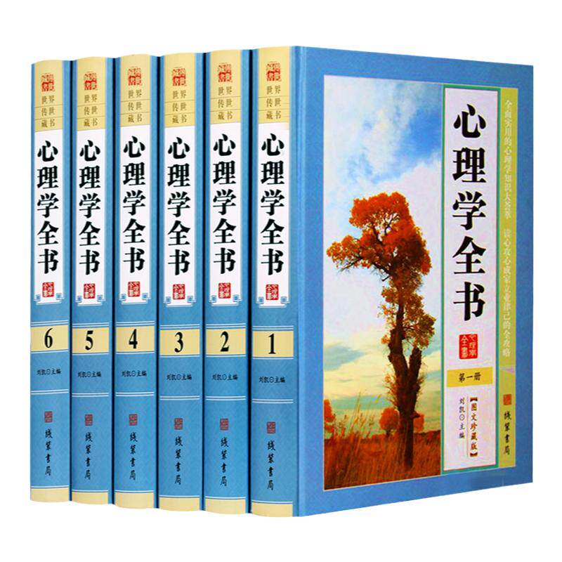 心理学全书 图文珍藏版全套精装16开全6册 人际交往沟通说话技巧口才训练励志书籍 畅销书心里学书籍生活恋爱职场人际交往心理学