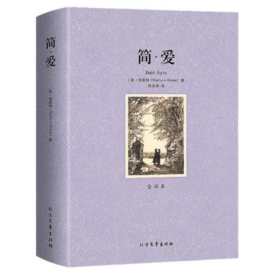 正版 简爱 中文版原著无删节完整版初中学生九年级必读世界名著书