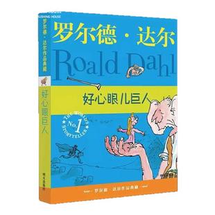 正版图书 好心眼儿巨人 罗尔德·达尔作品 6-9-12岁儿童读物教辅 电影圆梦巨人原著明天出版社小学生四五六年级课外读物好心眼巨人