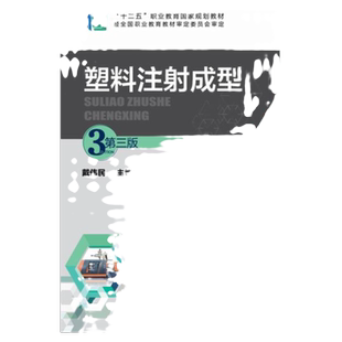 塑料注射成型 戴伟民 第三版