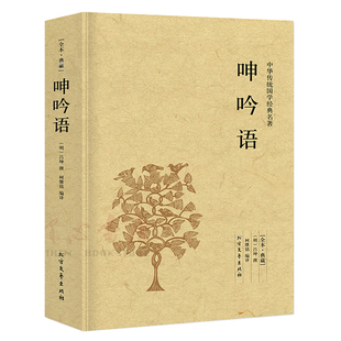 【完整版无删减】呻吟语正版包邮原文全集原版原著 中华国学经典读本吕坤撰 柯继铭足本典藏 北方文艺出版社