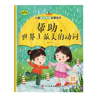 幼儿童素质教育绘本我不哭把话说清楚 帮助世界上最美的动词幼儿园推荐阅读培养儿童素质教育启蒙绘本3-8岁宝宝睡前故事书亲子读物