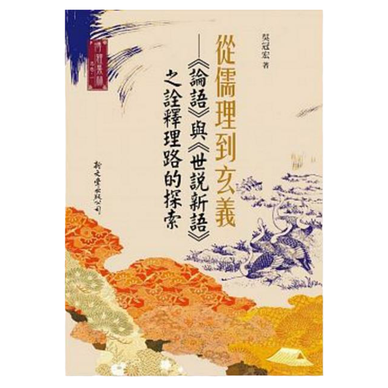 预售【外图台版】从儒理到玄义──《论语》与《世说新语》之诠释理路的探索 / 吴冠宏 新文丰