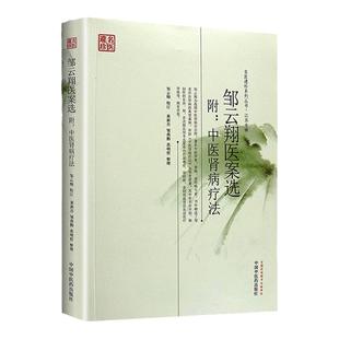 正版 邹云翔医案选---名医遗珍江苏专辑 医学 中医 中医临床