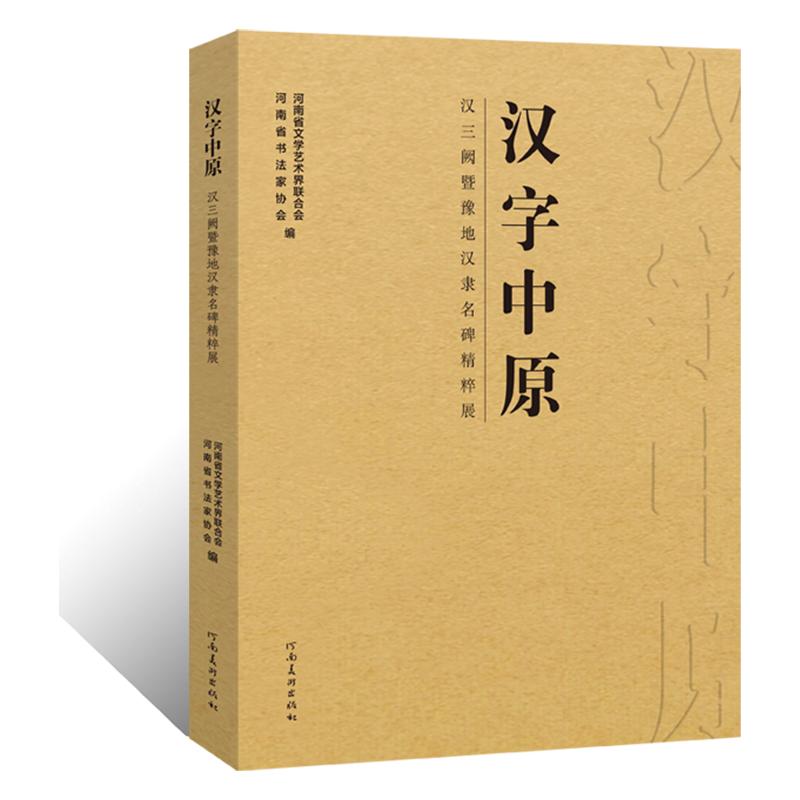 汉字中原汉三阙暨豫地汉隶名碑精粹十三届毛笔书法篆刻国展篆书隶书法临摹字帖原碑帖石刻魏晋毛笔书法零基础入门教材墨迹临摹古贴