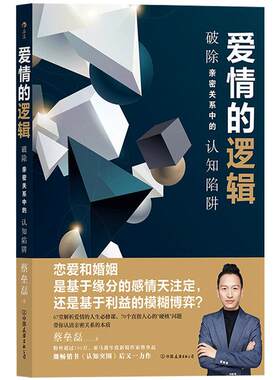 后浪正版包邮 爱情的逻辑 破除亲密关系中的认知陷阱 蚂蚁私塾创始人蔡垒磊著 认知突围 爱情恋爱心理学书籍