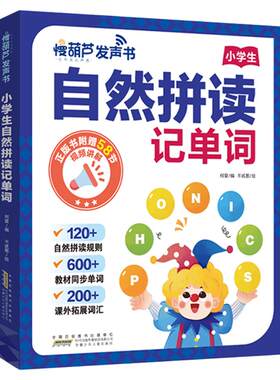 慢葫芦小学生自然拼读英语发声书