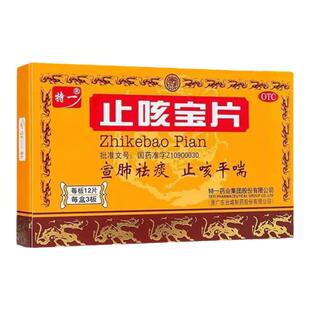 特一止咳宝片24片咳嗽呼吸道感染支气管炎外感风寒正品官方旗舰店