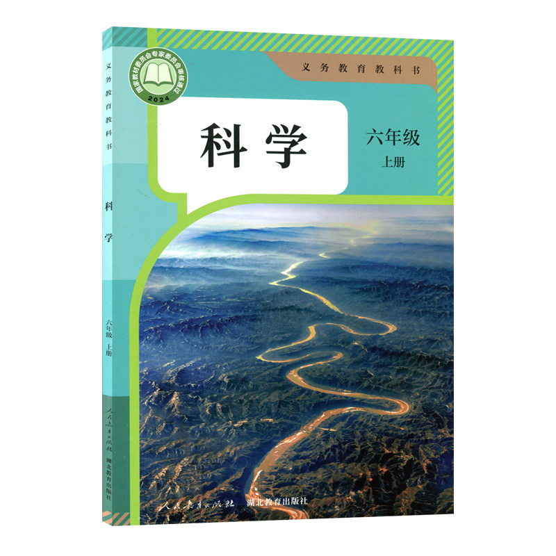 2026新版人教版科学小学一二三四五六年级上册科学书课本教材教科书123456年级上册科学课本小学生科学课本小学科学书人民教育出版