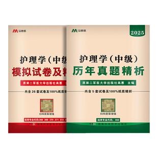 赠精讲班+考前押题】主管护师中级2026年护理学中级考试历年真题模拟试卷军医版人卫版教材轻松过习题卫生资格证单科一次过
