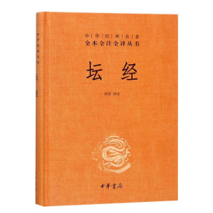坛经 精装 中华书局 中华经典名著全本全译全注三全本佛经佛法书籍修身入门国学经典 六祖坛经原版无删减 正版凤凰新华书店旗舰店