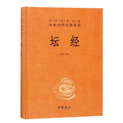 坛经 精装 中华书局 中华经典名著全本全译全注三全本佛经佛法书籍修身入门国学经典 六祖坛经原版无删减 正版凤凰新华书店旗舰店