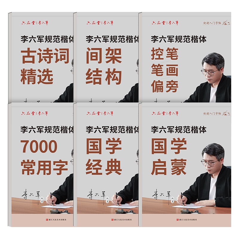 六品堂李六军楷书字帖成人练字小学生初中生高中钢笔临摹描红字帖成年男女生控笔训练硬笔书法练字帖本专用入门练习写字帖楷体正楷