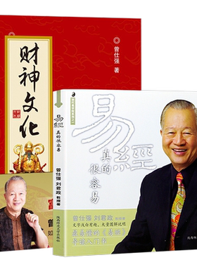 现货速发易经真的曾仕强书籍正版