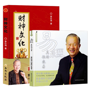 财神文化易经真的很容易素书全集黄石公财神文化学我是谁曾仕强财神学文化易经其实很简单真周易全书原文注释白话译文易传十翼孔子