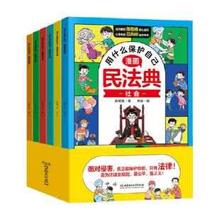 漫画民法典全6册正版漫画 用什么保护自己儿童法律启蒙书新华书店