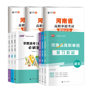 备考2027年河南单招考试复习资料2027语文数学英语职业技能测试教材可搭必刷题历年真题卷模拟卷高职单招考试复习资料单招职业测试