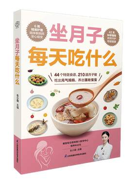 坐月子每天吃什么 新生儿科学守护月子中心喂养护理母婴护理手册指导月子食谱孕产月子餐