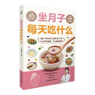 坐月子每天吃什么 新生儿科学守护月子中心喂养护理母婴护理手册指导月子食谱孕产月子餐