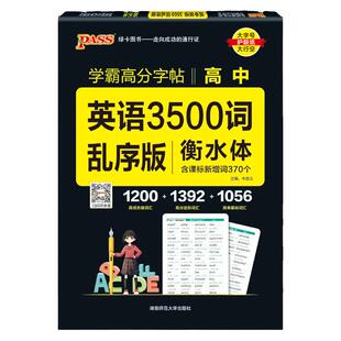 2027新版衡水体学霸高分字贴英语练字帖高中词汇乱序版3500词单词短语练字本PASS绿卡图书晨读晚练高一高二高三高考高中生硬笔字帖