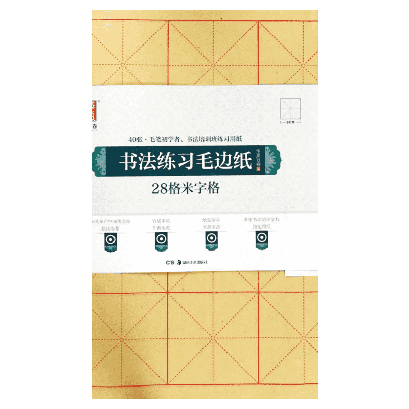 【新华文轩】书法练习毛边纸:28格米字格 华夏万卷 编 正版书籍 新华书店旗舰店文轩官网 湖南美术出版社