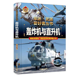 轰炸机与直升机精装硬壳珍藏版军迷武器世界坦克战列舰8-15岁小学生课外阅读军事知识大百科书籍儿童军事百科全书兵器武器科普系列