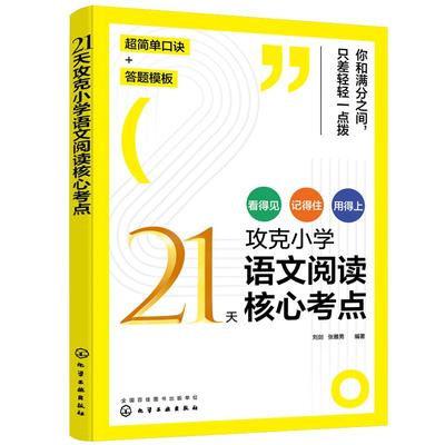 21天攻克小学语文阅读核心考点