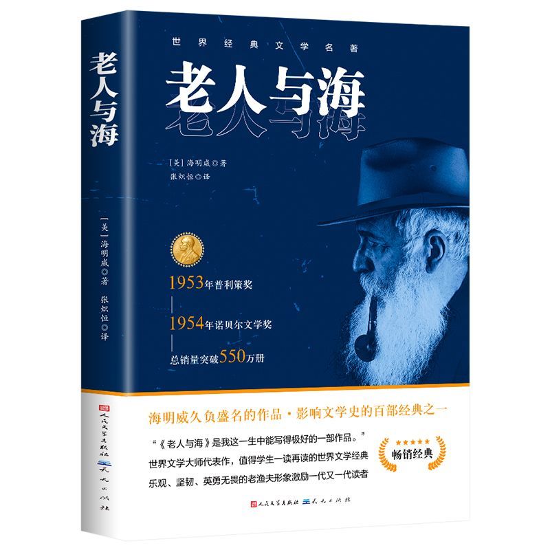 人民文学出版社老人与海正版海明威原著完整无删减经典世界文学名著小说小学生初中生高中生学校老师推荐必读课外阅读书籍