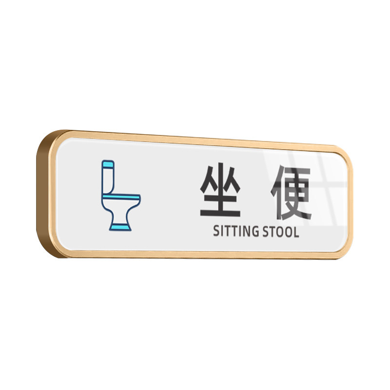 公共厕所坐便提示牌蹲便标识牌