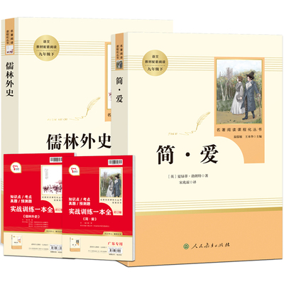 九年级阅读名著简爱儒林外史