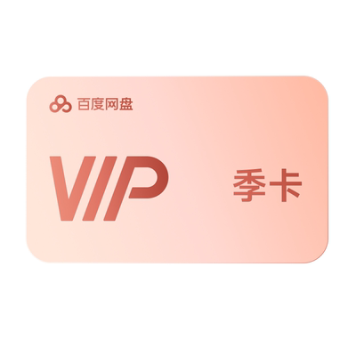 【自动续订】百度网盘vip会员季卡3个月极速下载倍速播放
